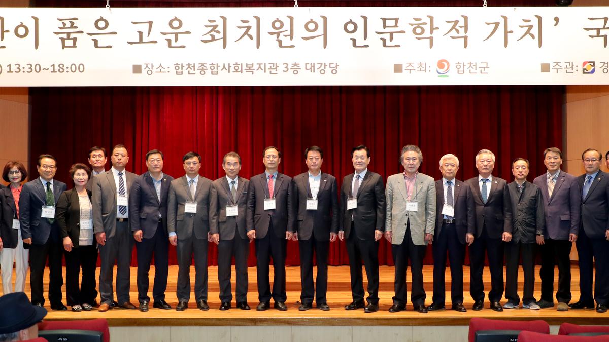 고운 최치원선생 국제학술대회 개최