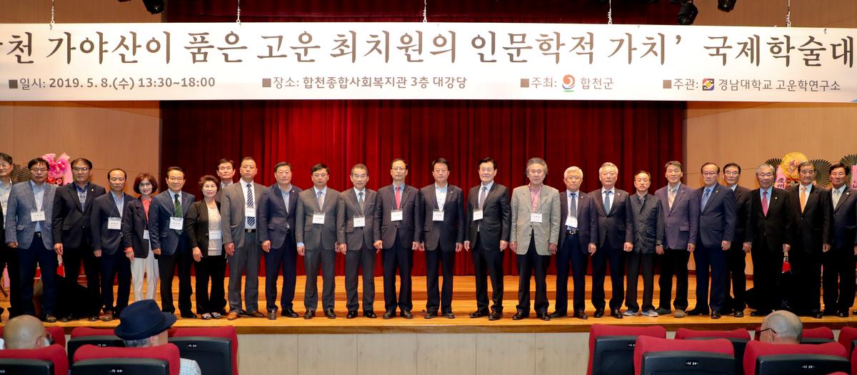 고운 최치원선생 국제학술대회 개최