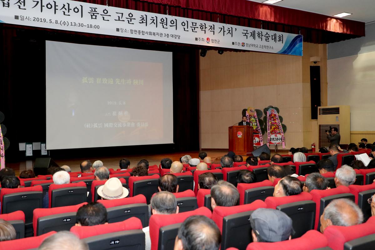 고운 최치원선생 국제학술대회 개최