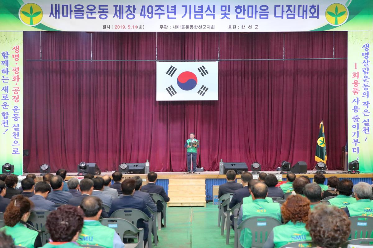 새마을운동 제창 49주년 기념식 및 한마음 다짐대회
