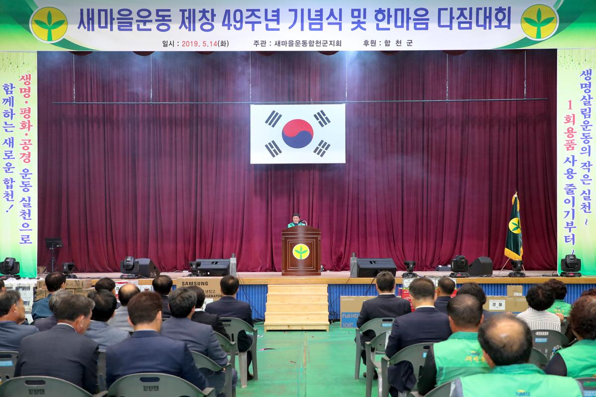 새마을운동 제창 49주년 기념식 및 한마음 다짐대회