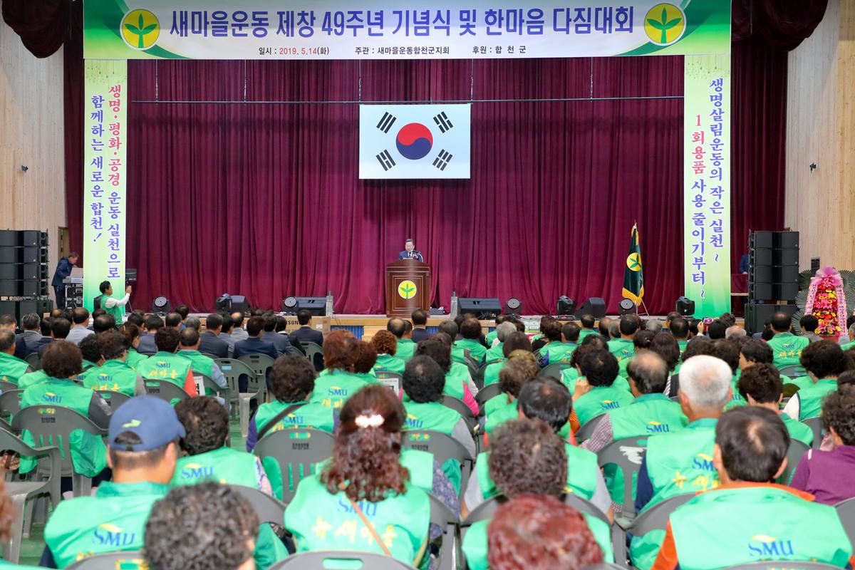 새마을운동 제창 49주년 기념식 및 한마음 다짐대회