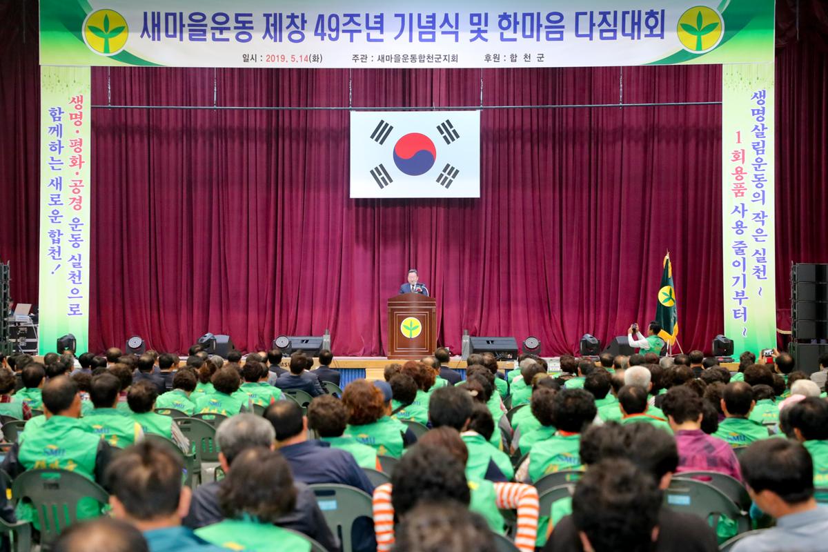 새마을운동 제창 49주년 기념식 및 한마음 다짐대회