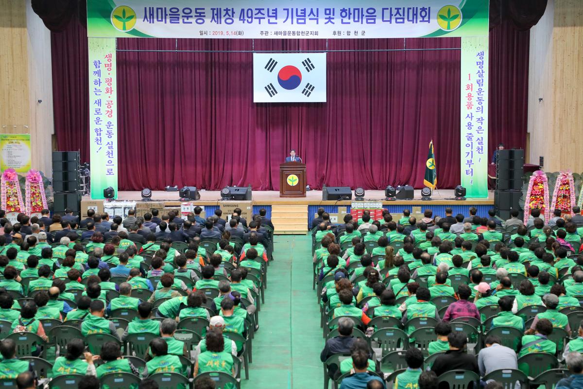 새마을운동 제창 49주년 기념식 및 한마음 다짐대회