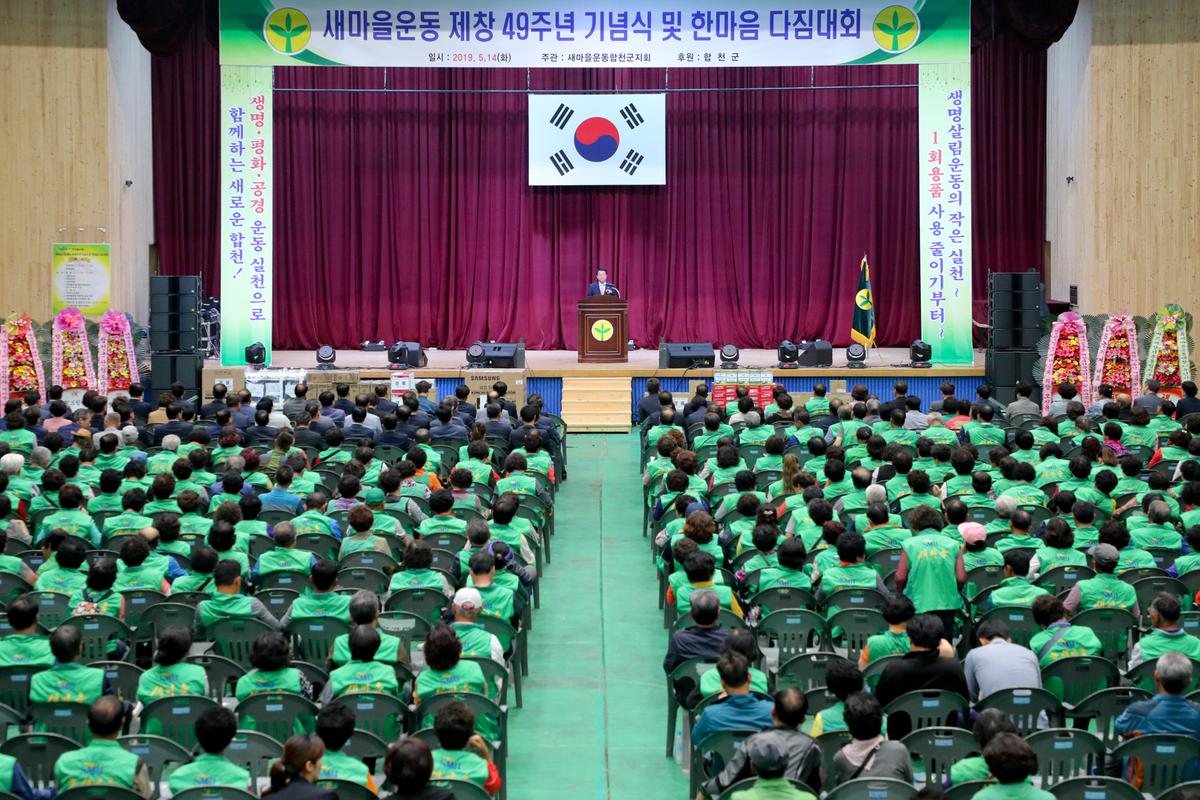 새마을운동 제창 49주년 기념식 및 한마음 다짐대회