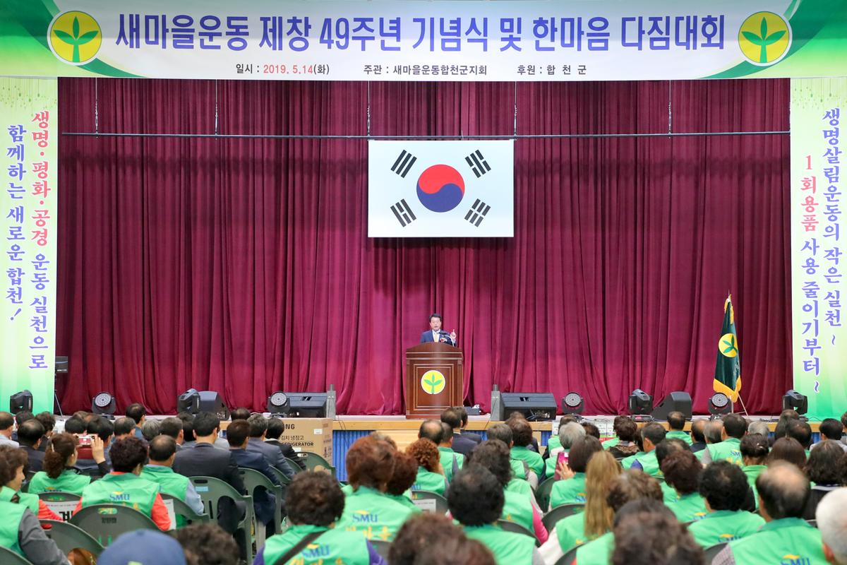 새마을운동 제창 49주년 기념식 및 한마음 다짐대회
