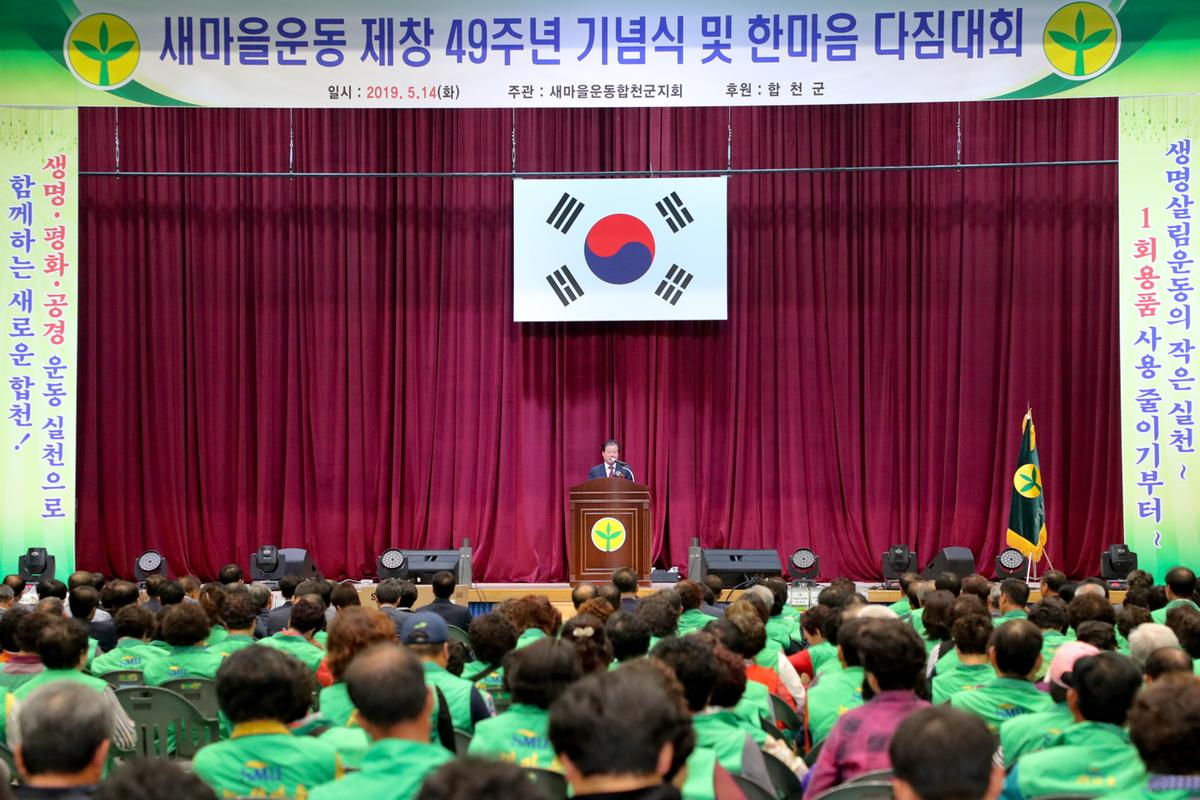 새마을운동 제창 49주년 기념식 및 한마음 다짐대회