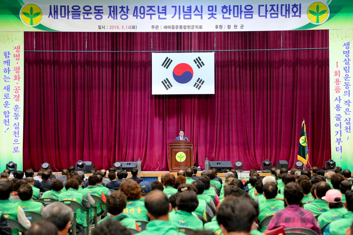새마을운동 제창 49주년 기념식 및 한마음 다짐대회
