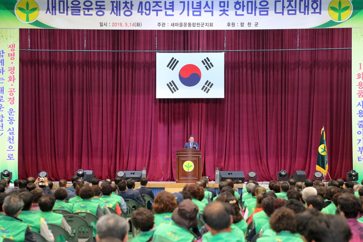 새마을운동 제창 49주년 기념식 및 한마음 다짐대회