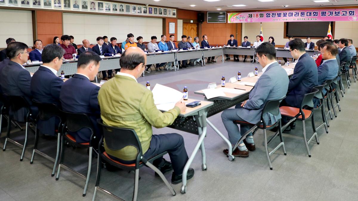 제18회 합천벚꽃마라톤대회 평가보고회