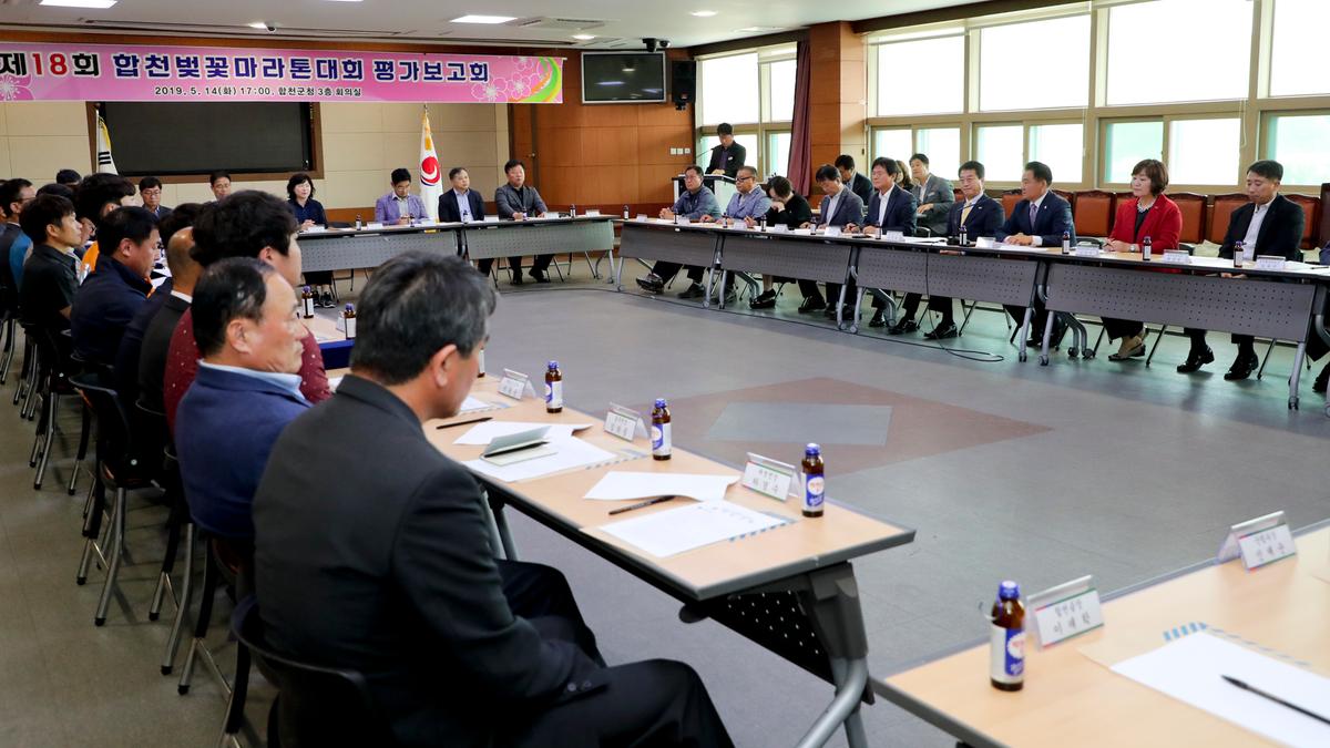 제18회 합천벚꽃마라톤대회 평가보고회