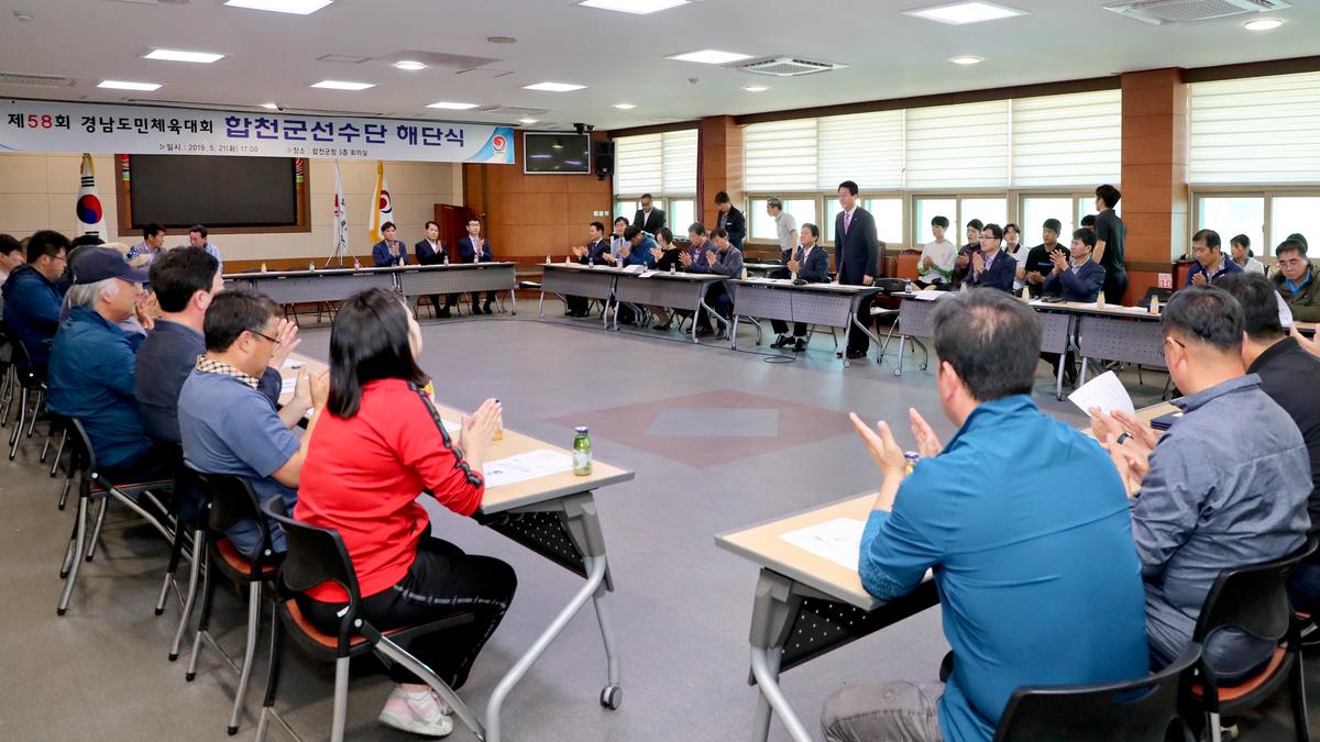 제58회 경남도민체육대회 합천군 선수단 해단식