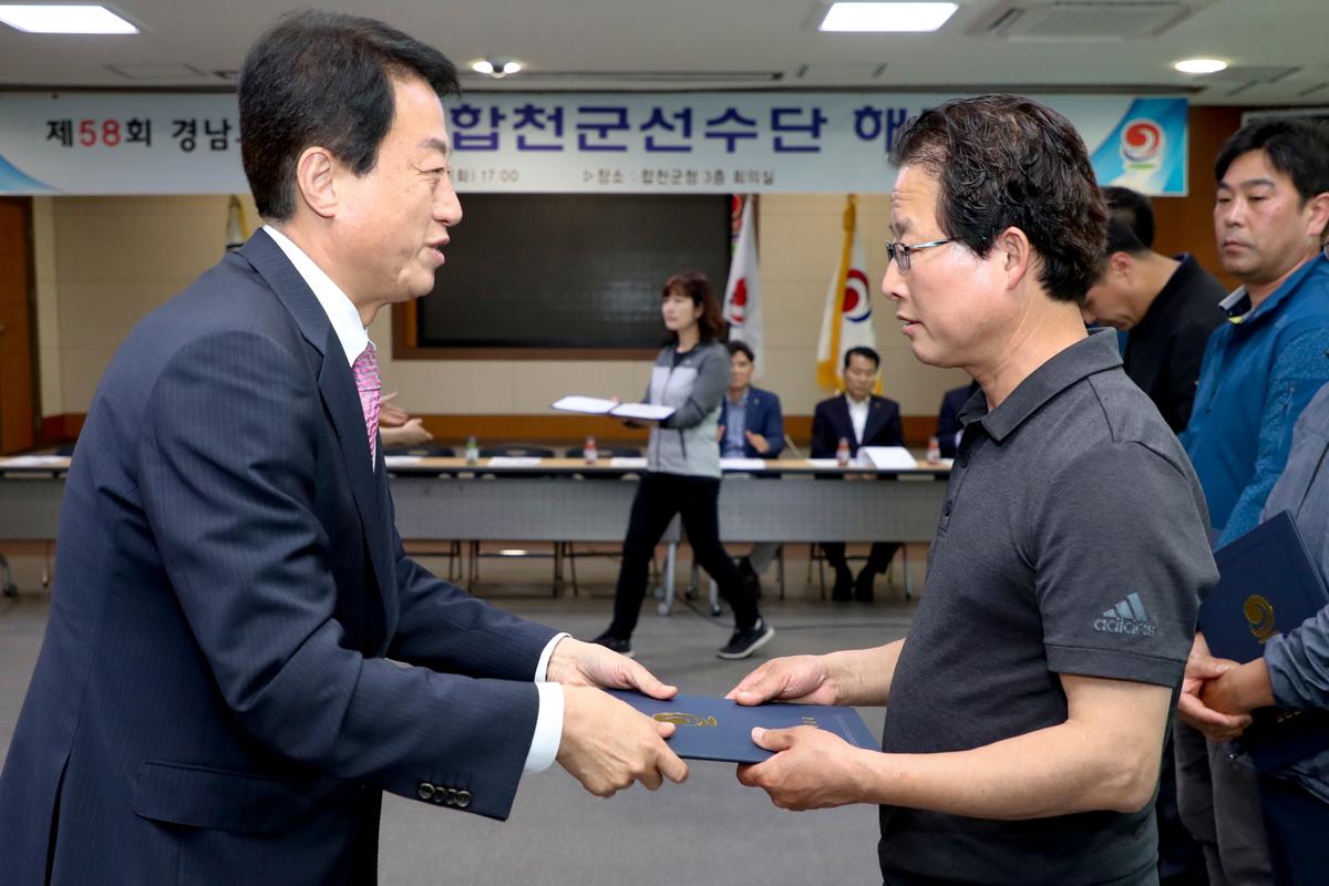 제58회 경남도민체육대회 합천군 선수단 해단식