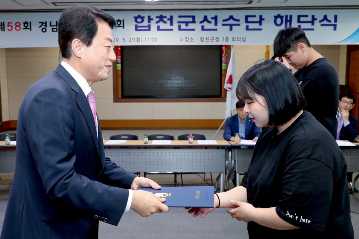 제58회 경남도민체육대회 합천군 선수단 해단식