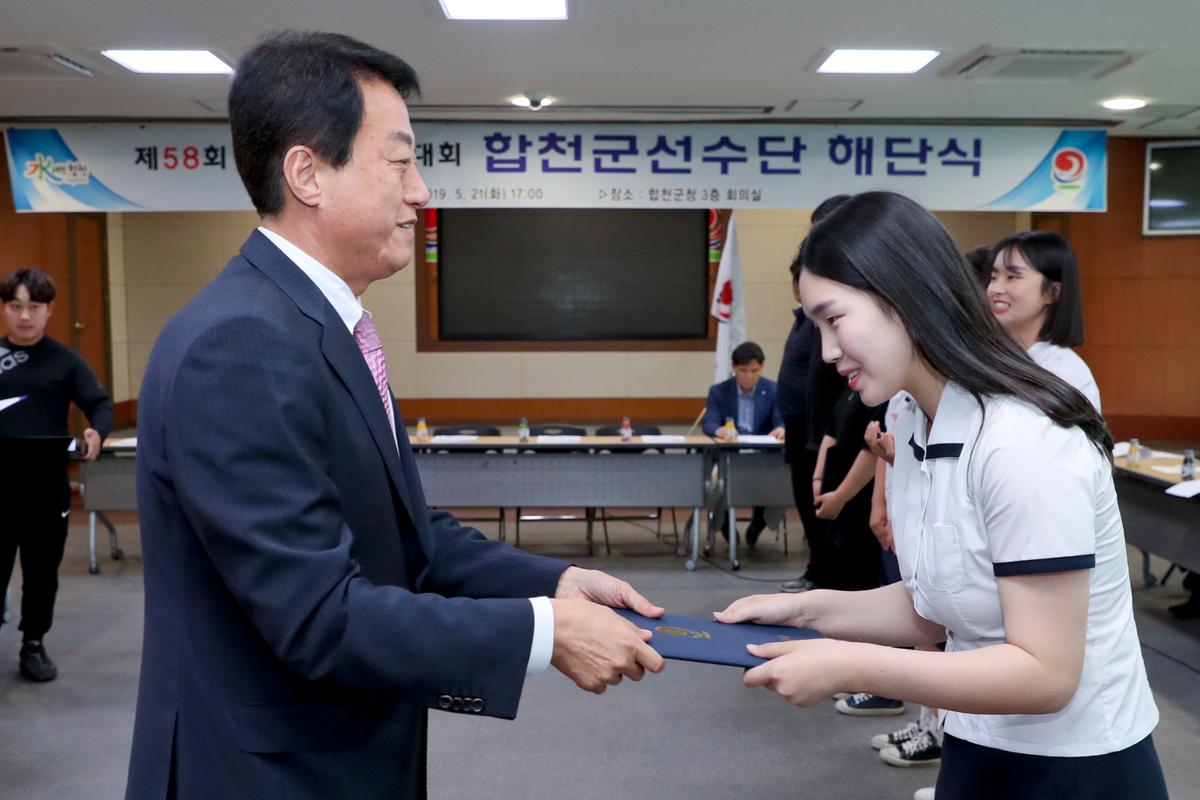 제58회 경남도민체육대회 합천군 선수단 해단식