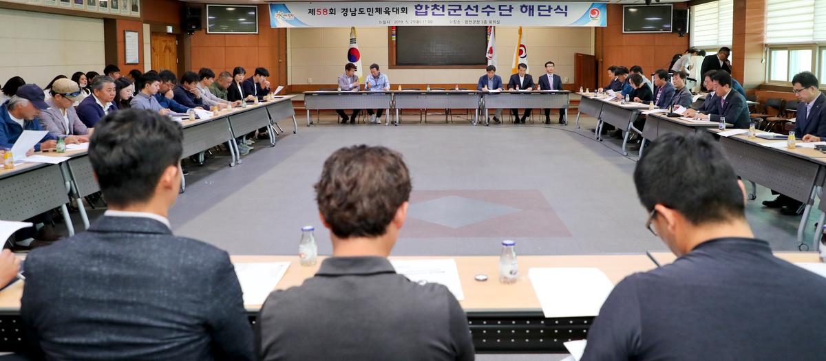 제58회 경남도민체육대회 합천군 선수단 해단식