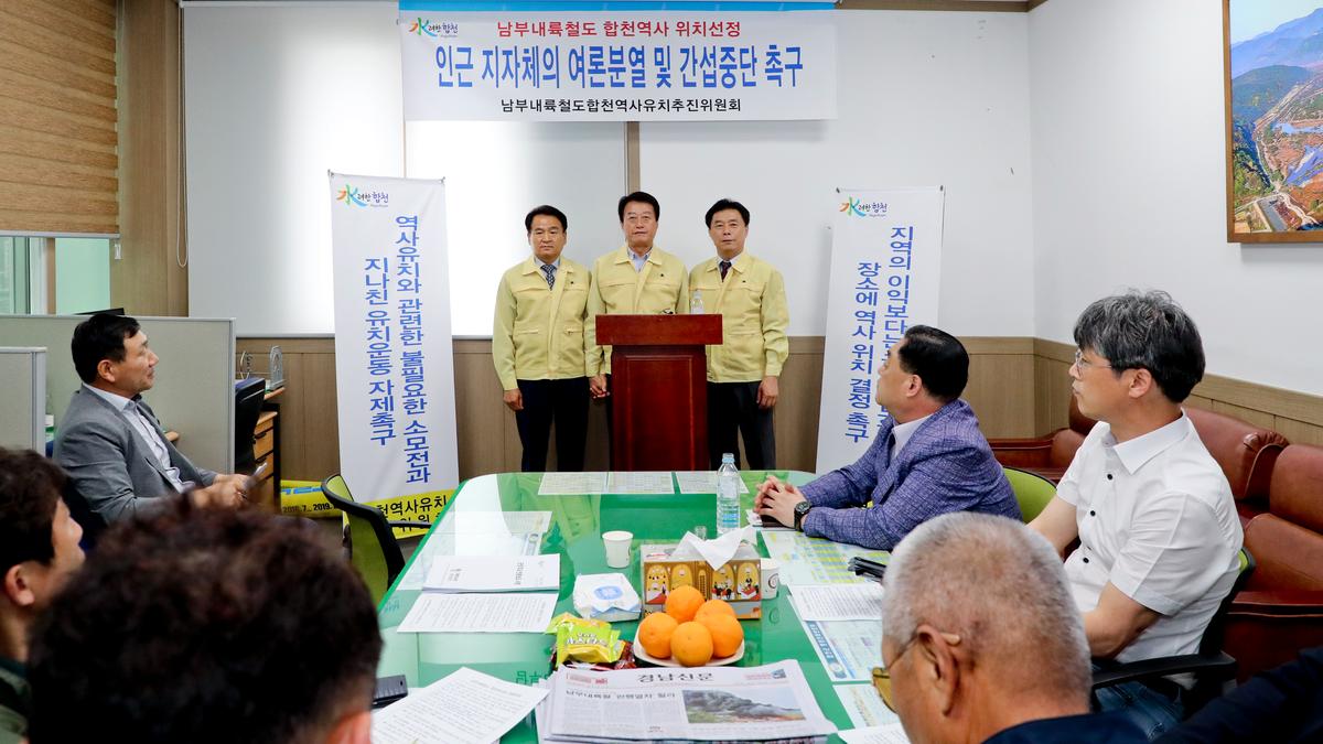 남부내륙철도 합천역사 위치선정 관련 기자회견