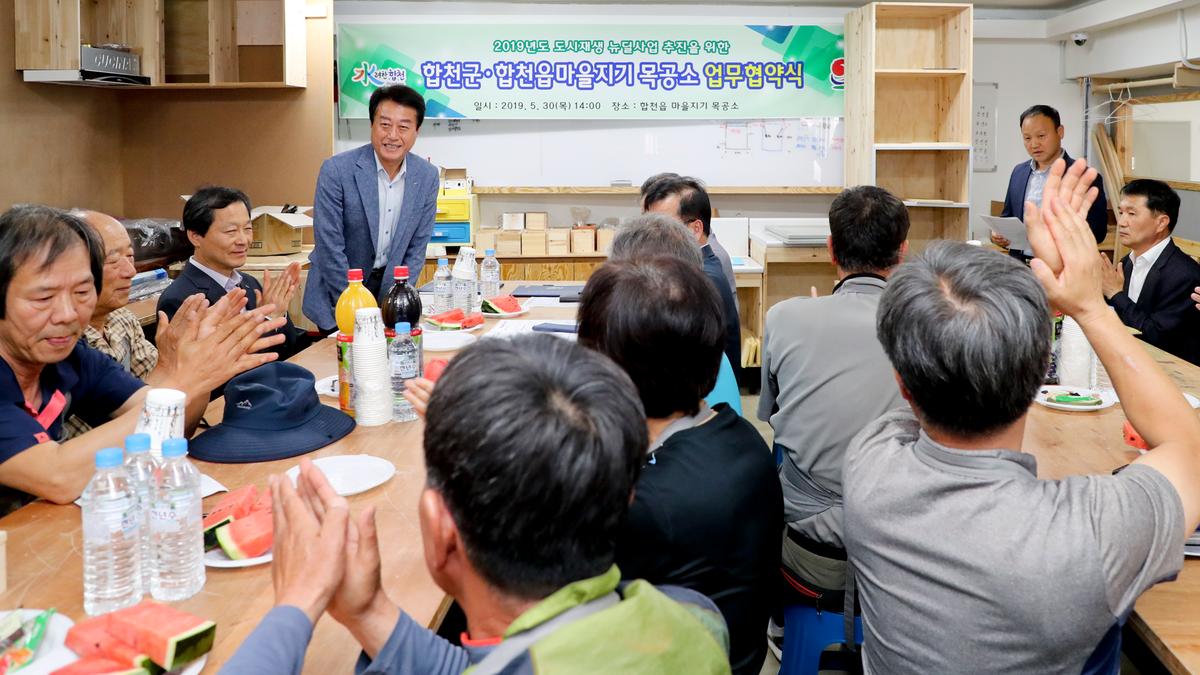 2019년도 하반기 도시재생 뉴딜 합천군·합천읍마을지기목공소 업무협약체결
