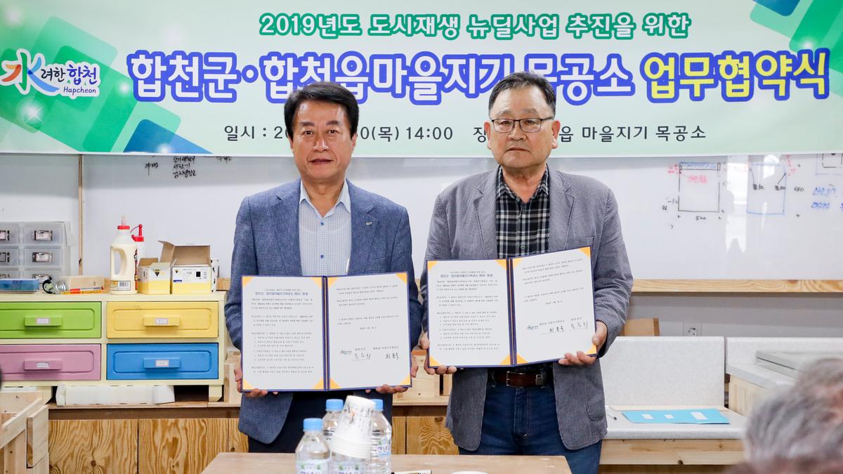 2019년도 하반기 도시재생 뉴딜 합천군·합천읍마을지기목공소 업무협약체결