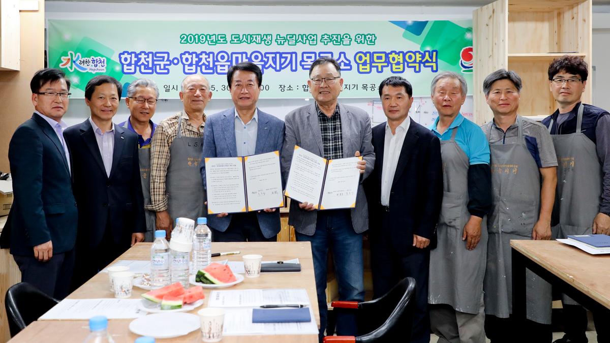 2019년도 하반기 도시재생 뉴딜 합천군·합천읍마을지기목공소 업무협약체결