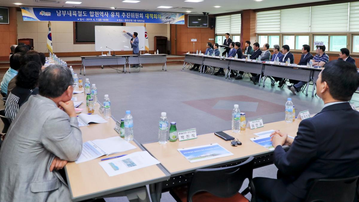 남부내륙철도 합천역사 유치 추진위원회 대책회의
