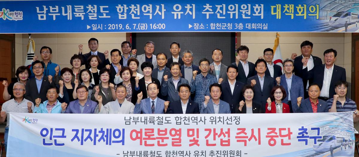 남부내륙철도 합천역사 유치 추진위원회 대책회의