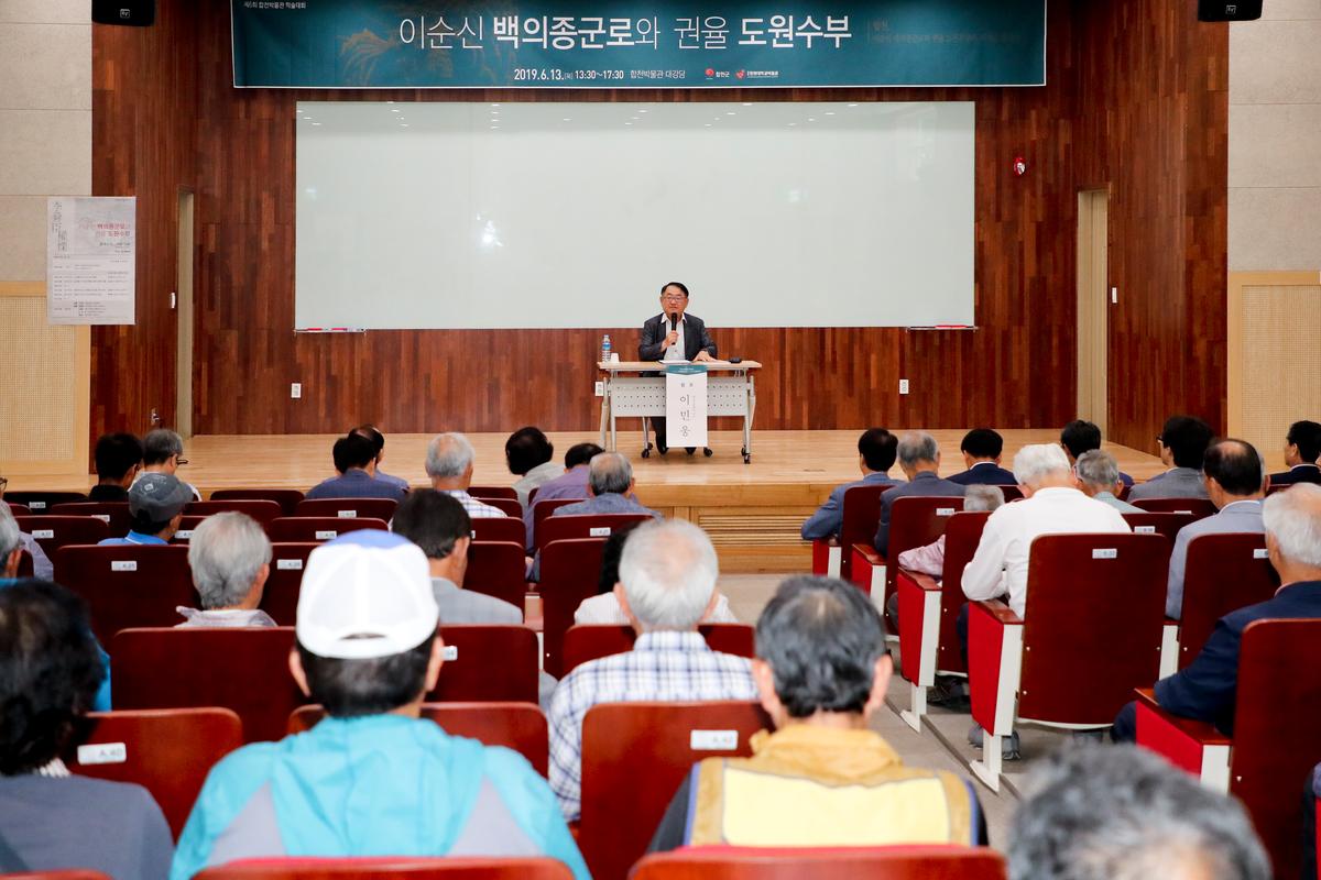 제6회 합천박물관 학술대회 (이순신 백의종군행로와 권율 도원수부)
