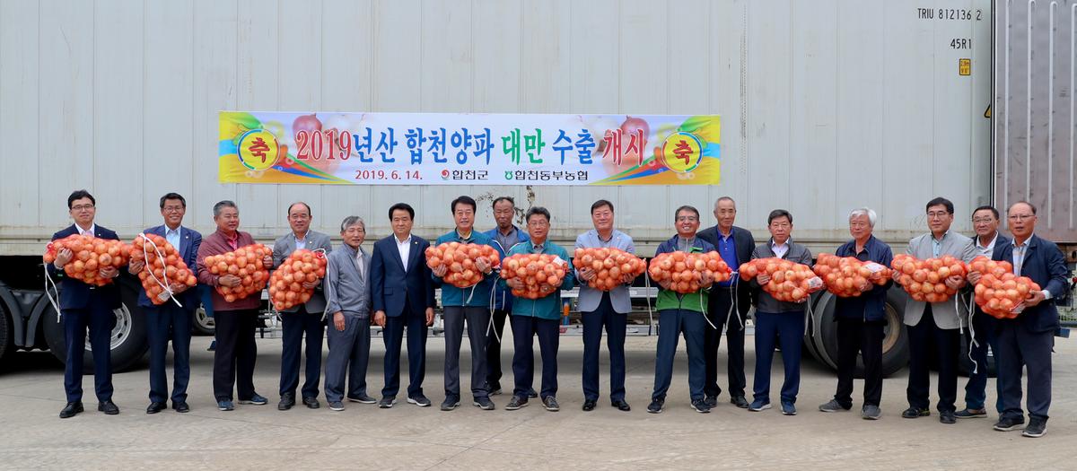 합천동부농협 합천양파 대만 첫 수출 선적식
