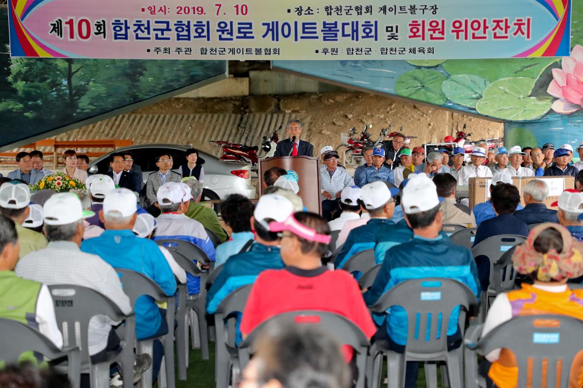 제10회 합천군 게이트볼협회 원로 게이트볼대회 및 회원 위안 잔치