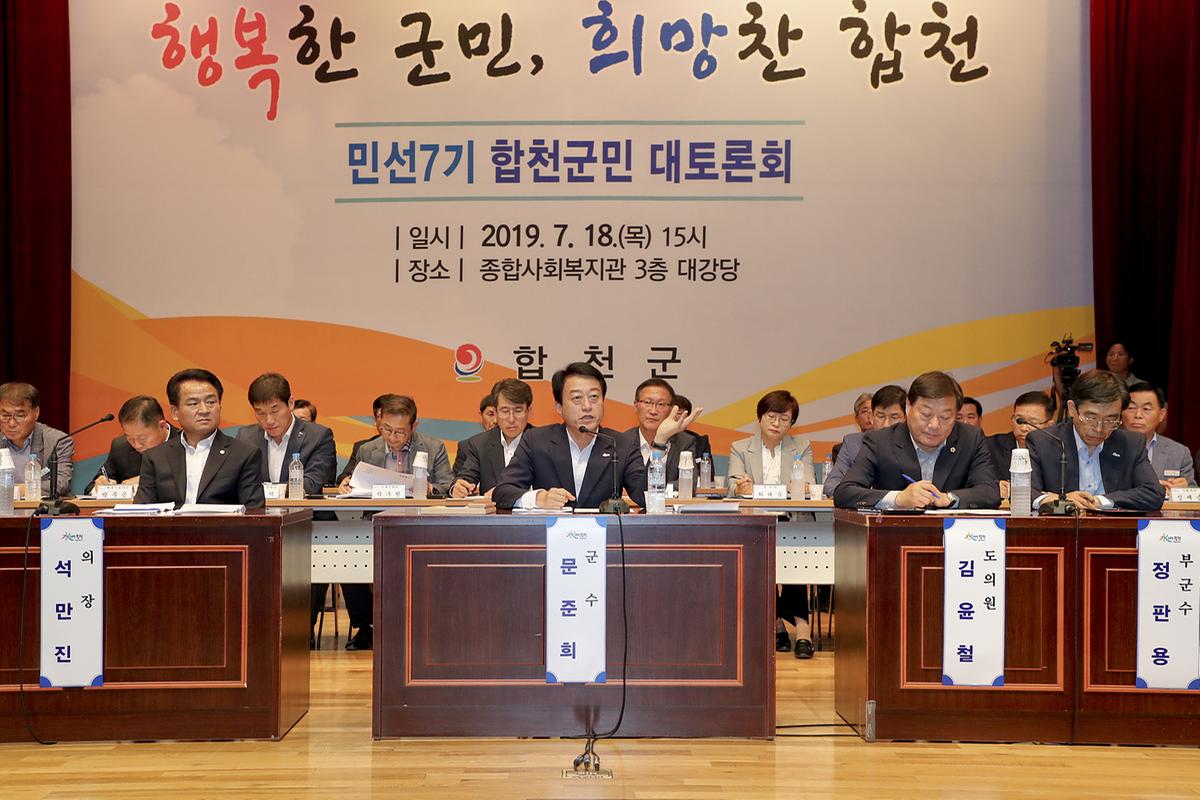 민선7기 합천군민 대토론회