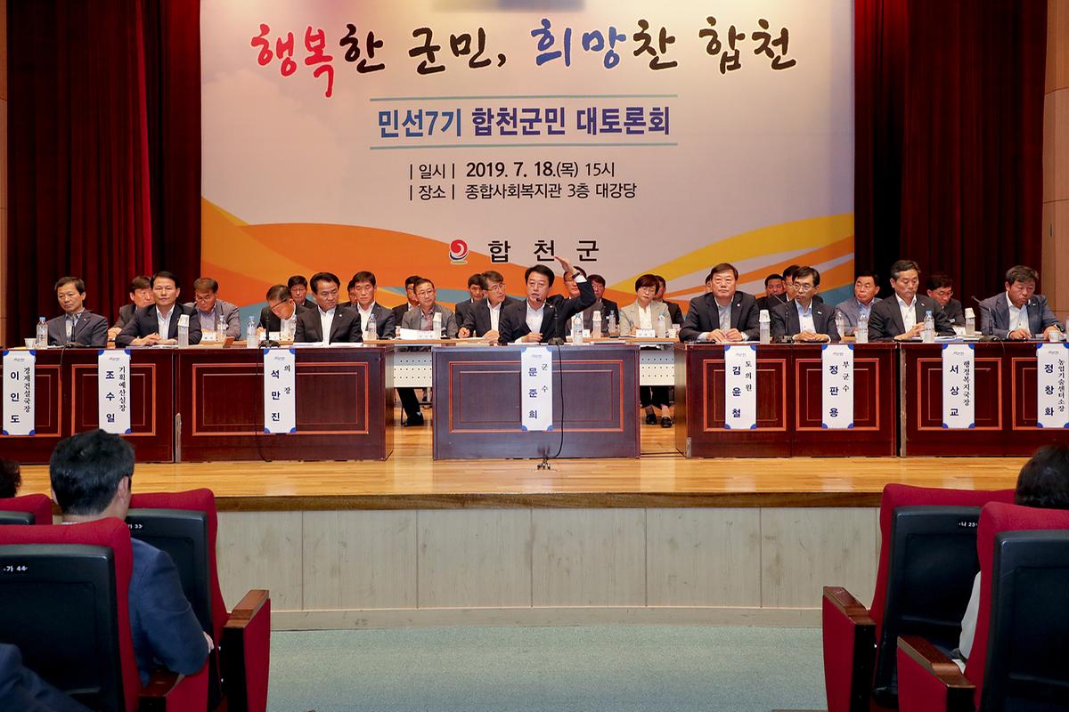 민선7기 합천군민 대토론회