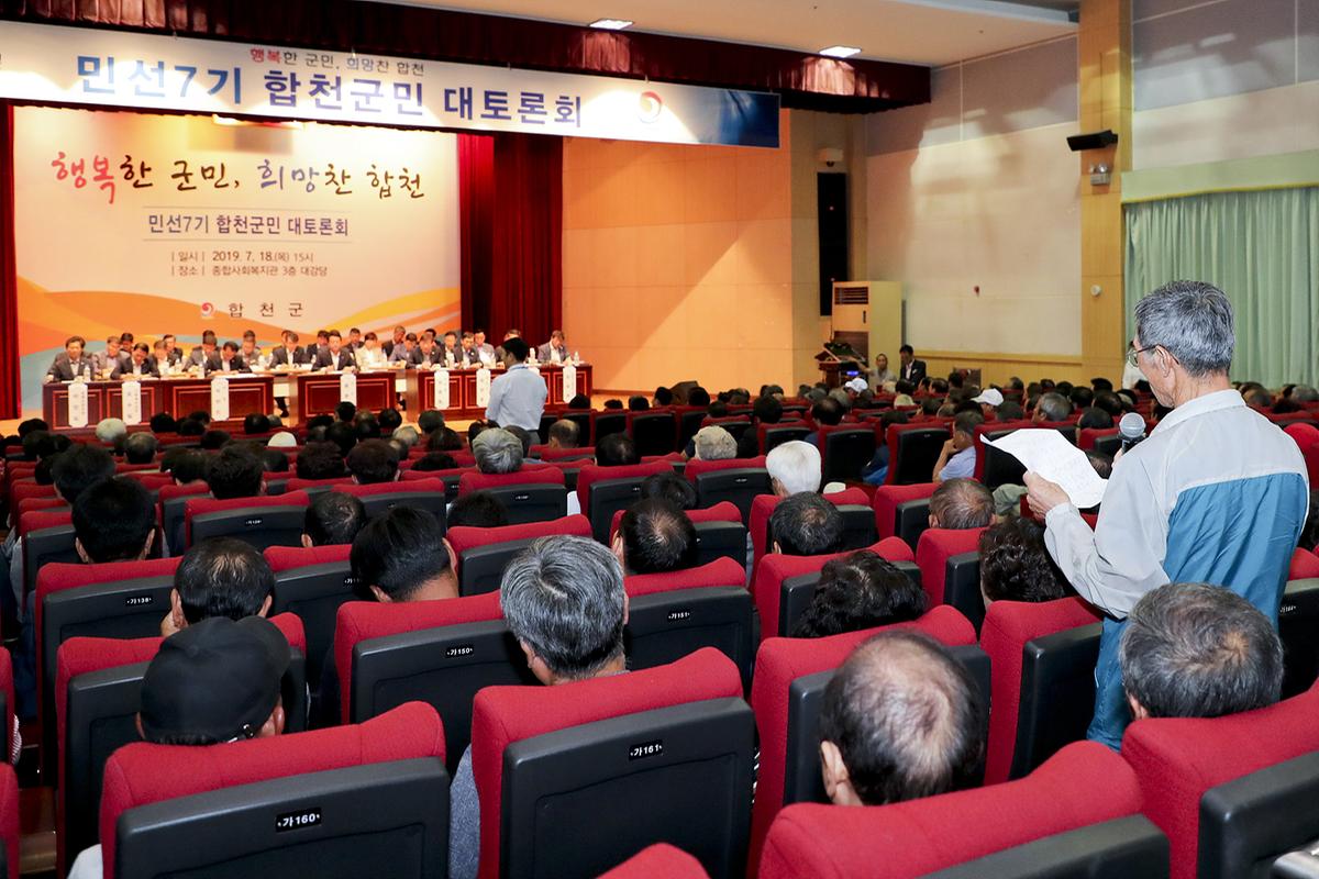 민선7기 합천군민 대토론회