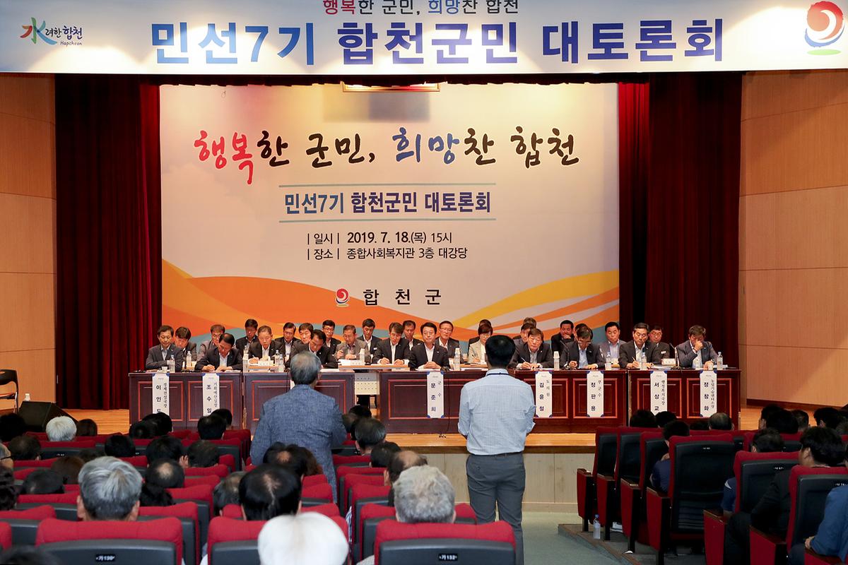 민선7기 합천군민 대토론회