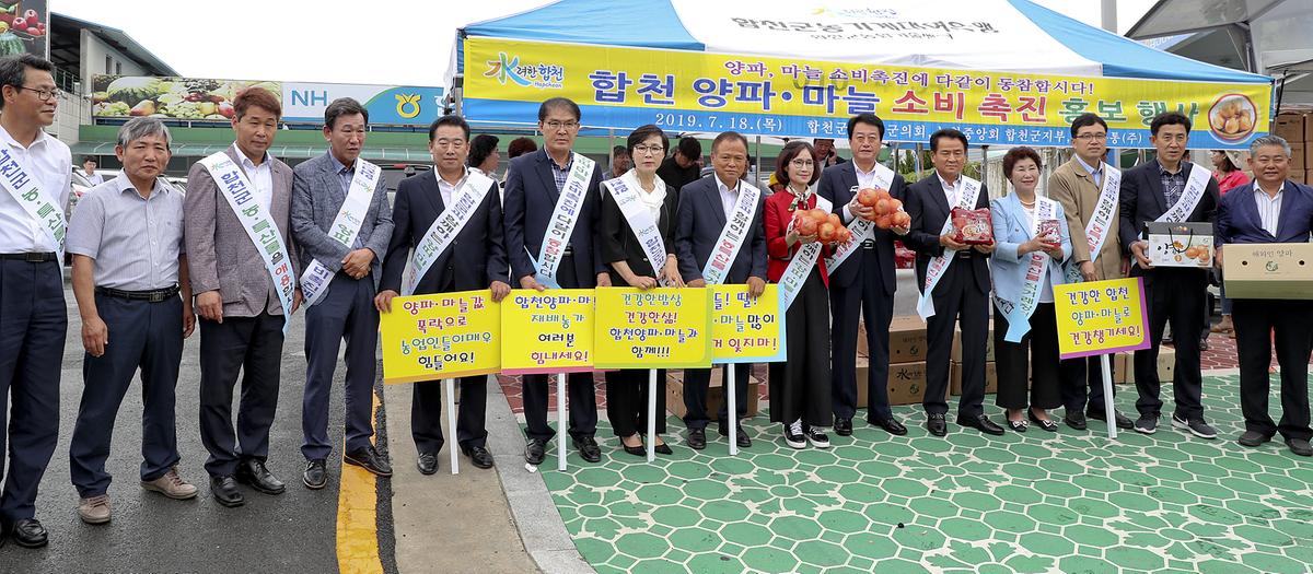 합천군 마늘·양파소비 촉진 행사