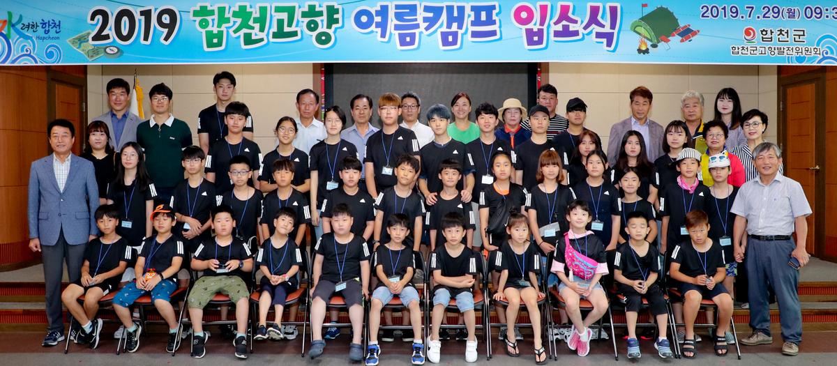 합천 고향 여름 캠프 입소식 및 오리엔테이션