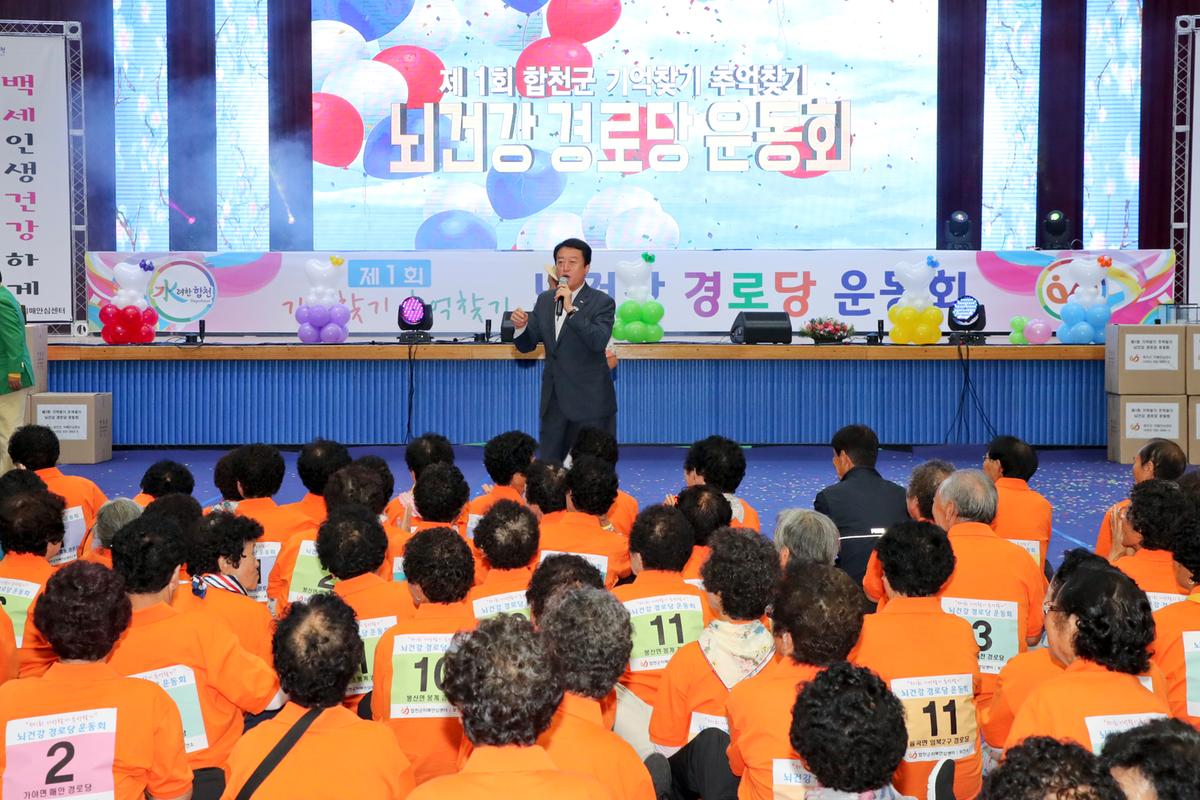 제1회 기억찾기 추억찾기 뇌건강 경로당 운동회