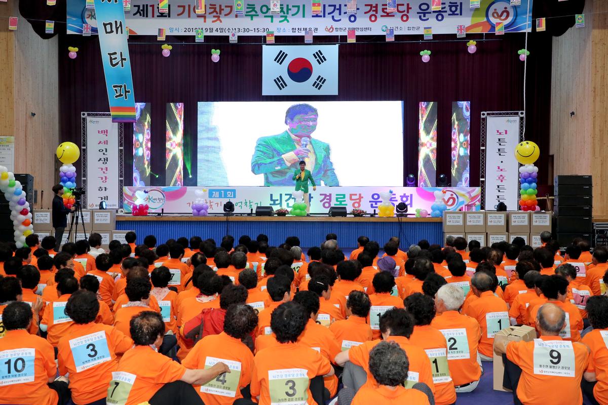 제1회 기억찾기 추억찾기 뇌건강 경로당 운동회