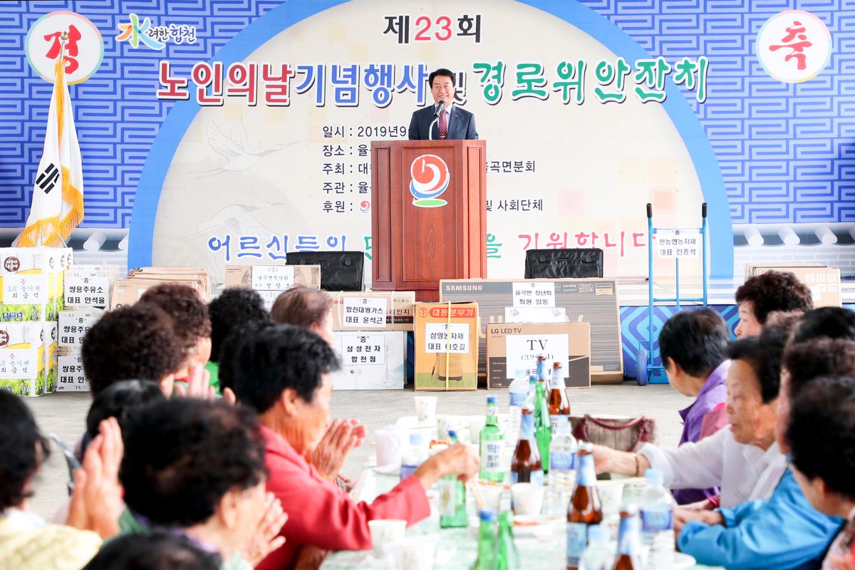 율곡면 노인의 날 기념식 및 경로위안잔치
