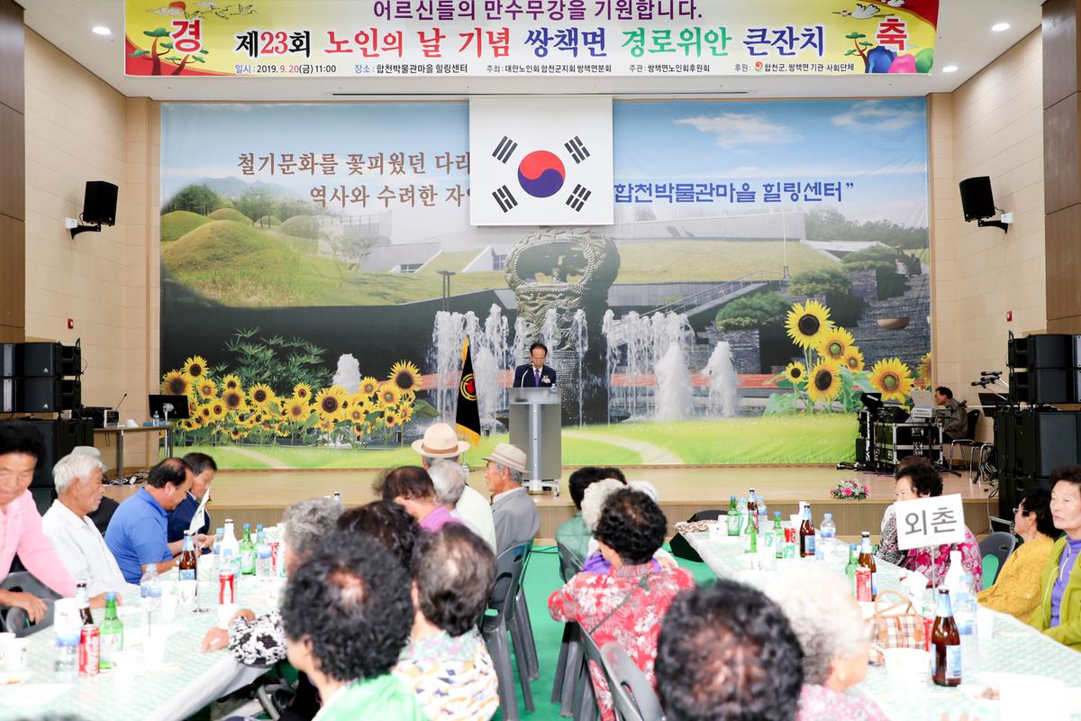 쌍책면 노인의 날 기념식 및 경로위안잔치