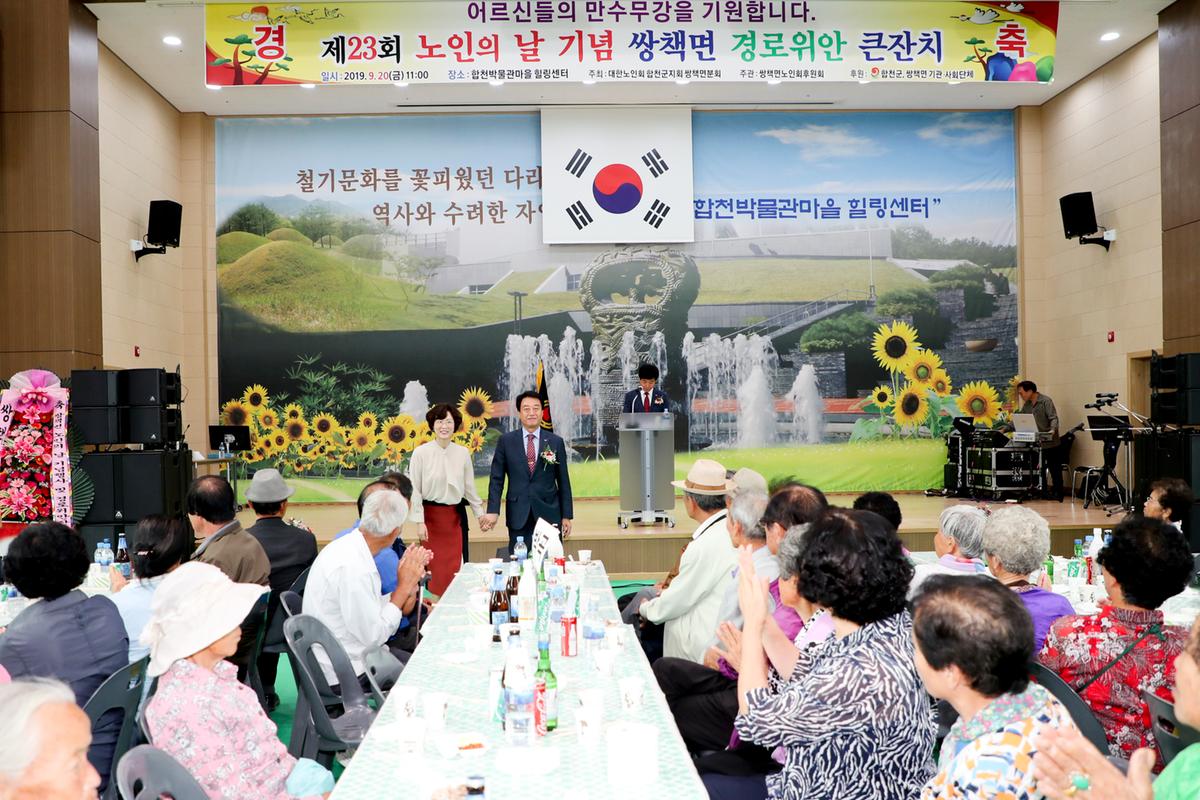 쌍책면 노인의 날 기념식 및 경로위안잔치