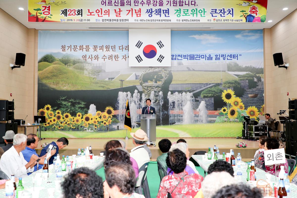 쌍책면 노인의 날 기념식 및 경로위안잔치