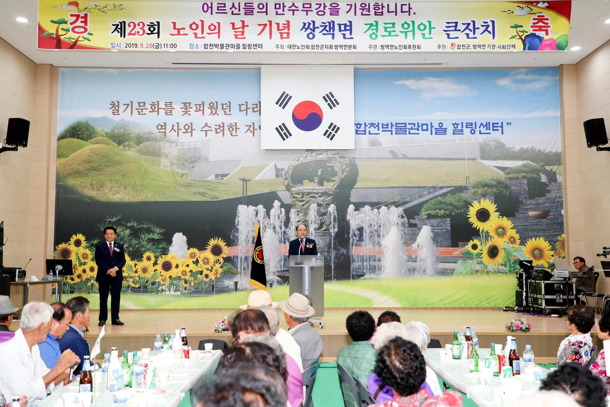쌍책면 노인의 날 기념식 및 경로위안잔치