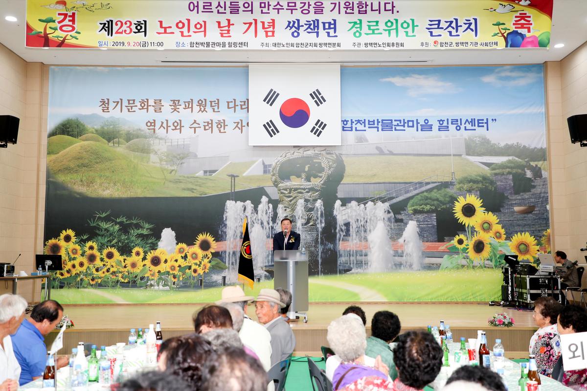 쌍책면 노인의 날 기념식 및 경로위안잔치