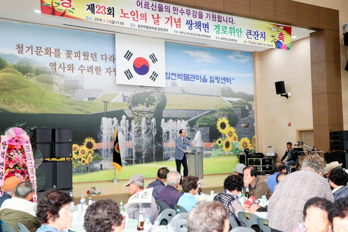 쌍책면 노인의 날 기념식 및 경로위안잔치