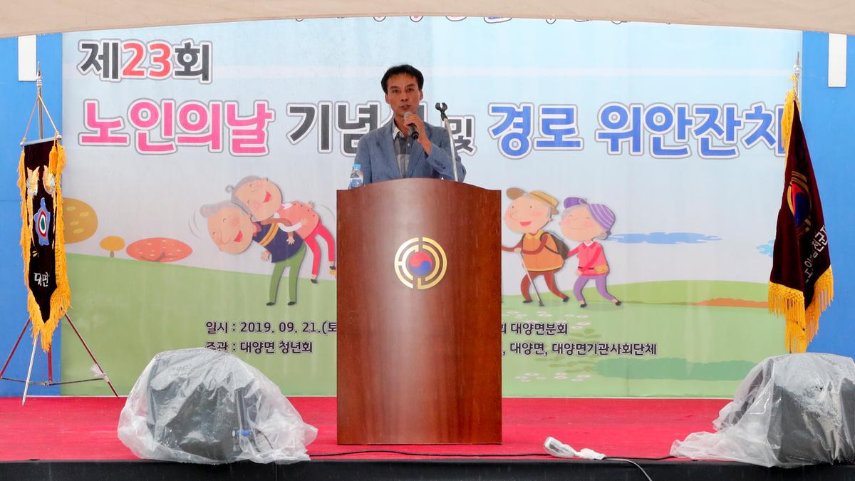 대양면 노인의 날 기념식 및 경로위안잔치