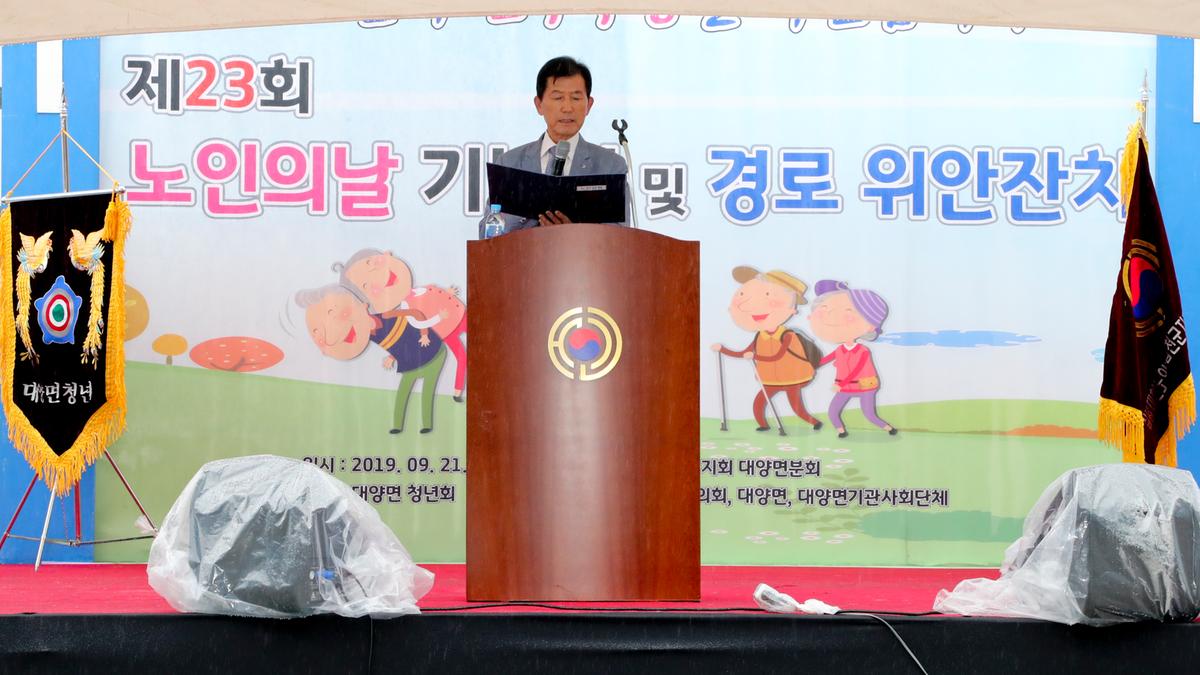 대양면 노인의 날 기념식 및 경로위안잔치