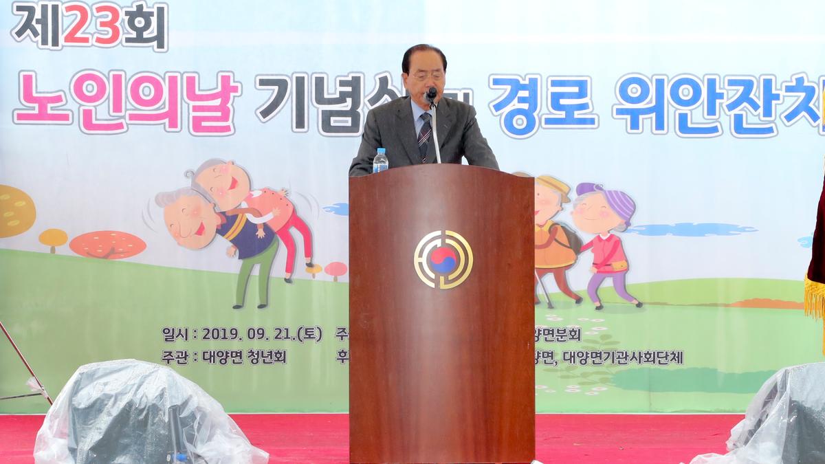 대양면 노인의 날 기념식 및 경로위안잔치