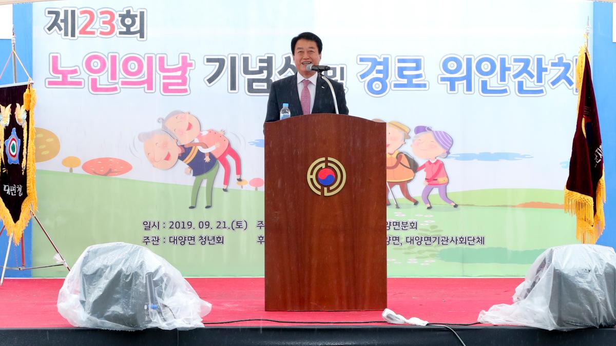 대양면 노인의 날 기념식 및 경로위안잔치