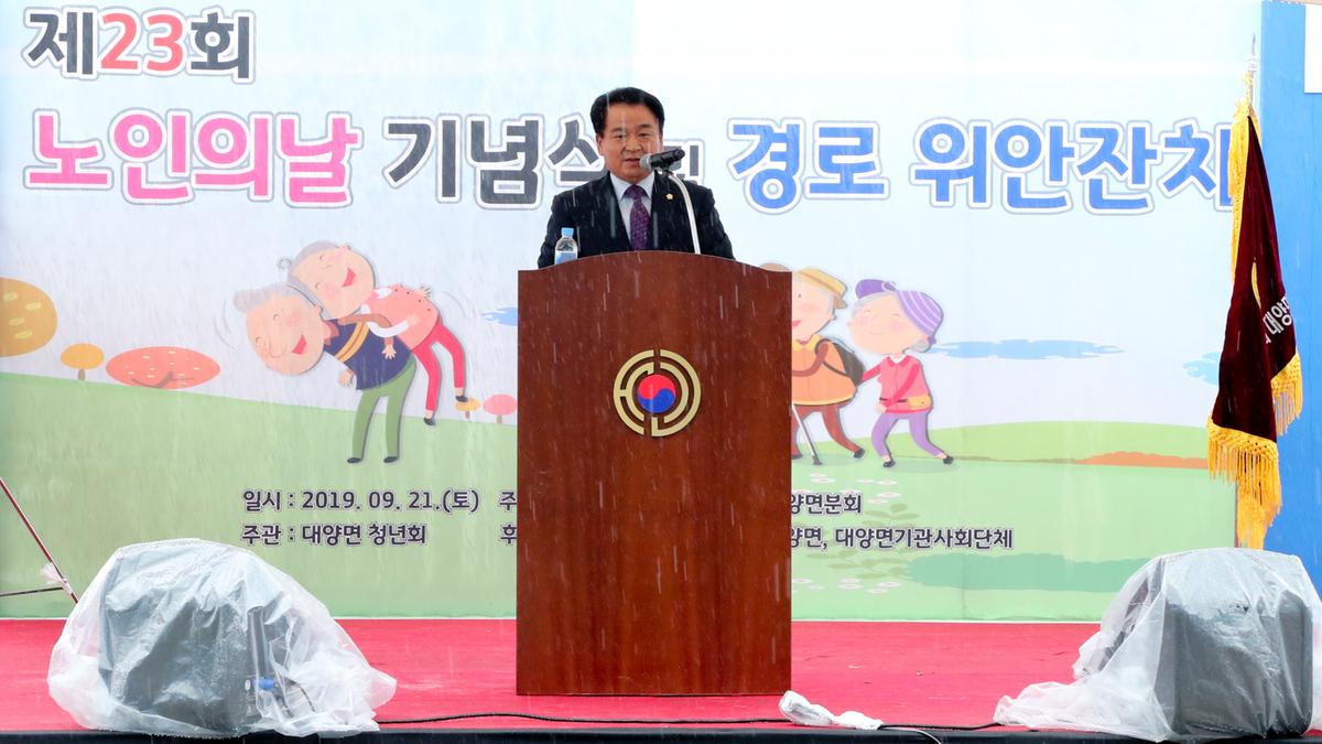 대양면 노인의 날 기념식 및 경로위안잔치