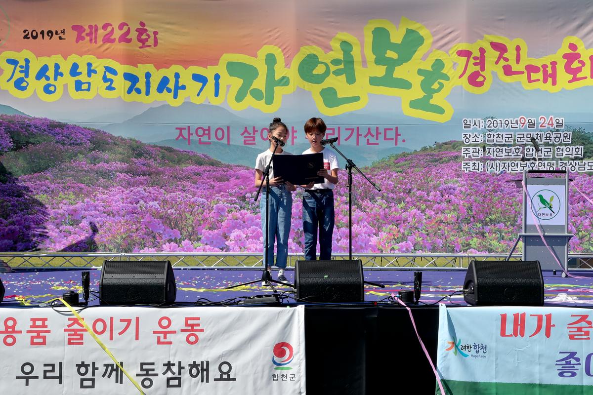 제22회 경남도지사기 2019년 자연보호경진대회 개최